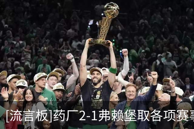 [流言板]药厂2-1弗赖堡取各项赛事五连胜，马扎、希克互送助攻